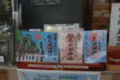 相馬太田神社の御朱印