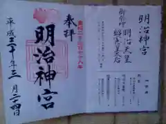 明治神宮の御朱印