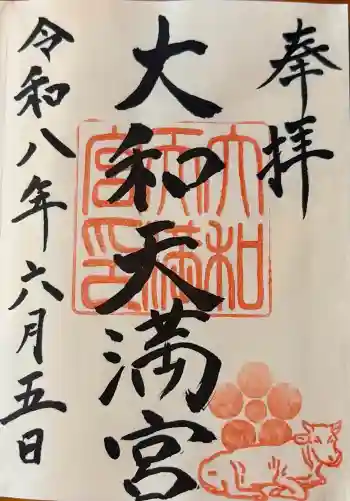 大和天満宮の御朱印 2026年06月