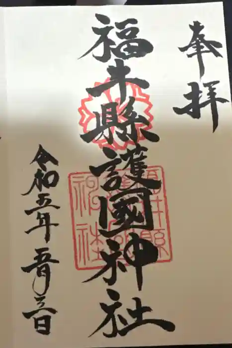福井県護国神社の御朱印