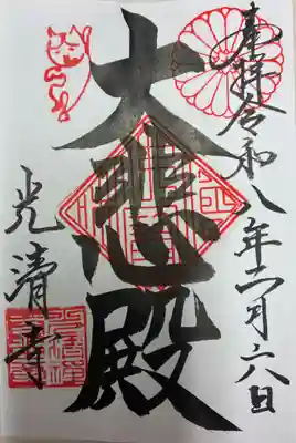 光清寺の御朱印