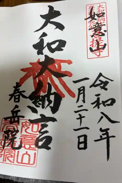 春岳院の御朱印