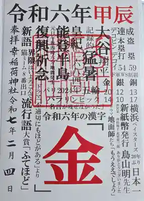 幸稲荷神社の御朱印