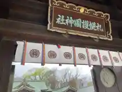 札幌護國神社の建物その他