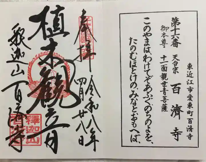 百済寺の御朱印