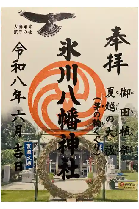 新倉氷川八幡神社の御朱印