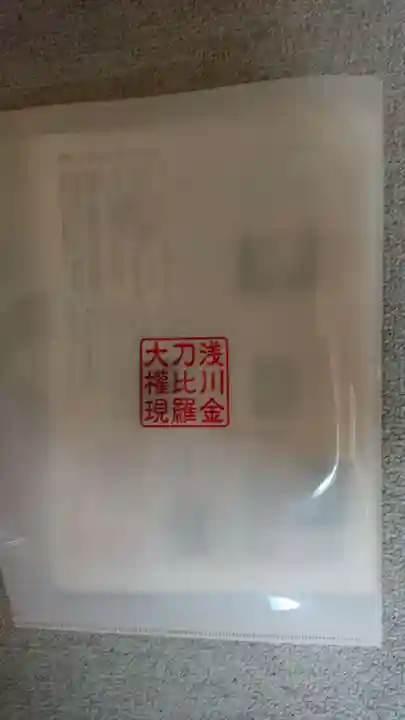 浅川金刀比羅神社 の授与品その他