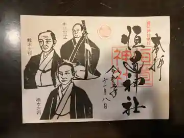 恒道神社(福井県)