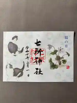 七所神社(愛知県)