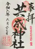 共成神社(北海道)