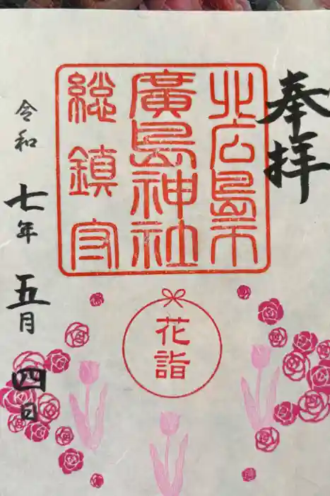 北広島市総鎮守　廣島神社の御朱印