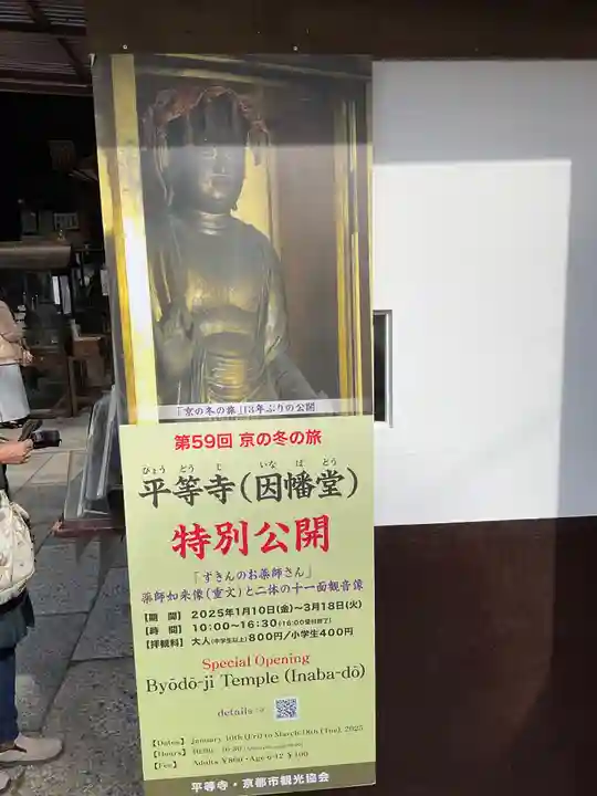 平等寺(因幡堂)(京都府)