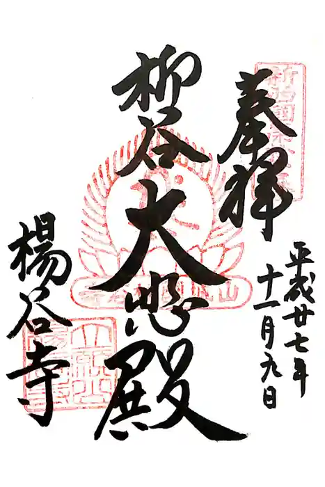 柳谷観音　楊谷寺の御朱印