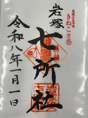 七所社(愛知県)