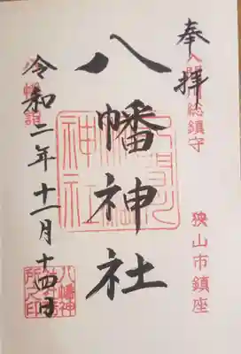 狭山八幡神社の御朱印