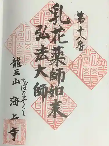 海上寺の御朱印