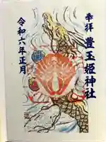 豊玉姫神社の御朱印