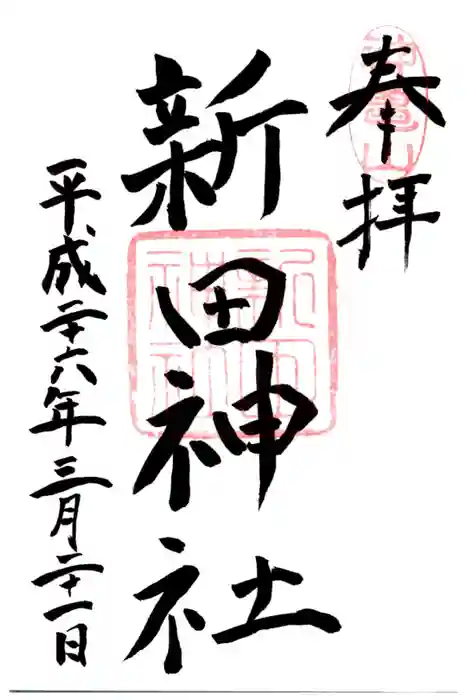 新田神社の御朱印