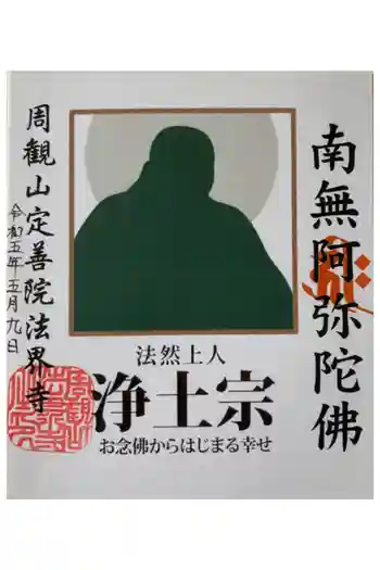 法界寺の御朱印 2023年05月