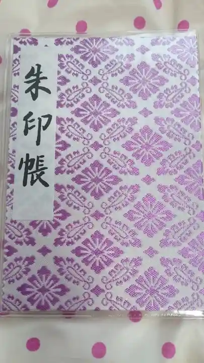 明治神宮の御朱印帳