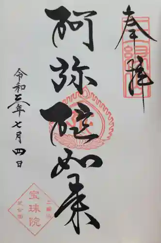 増上寺塔頭 三縁山 宝珠院(東京都)