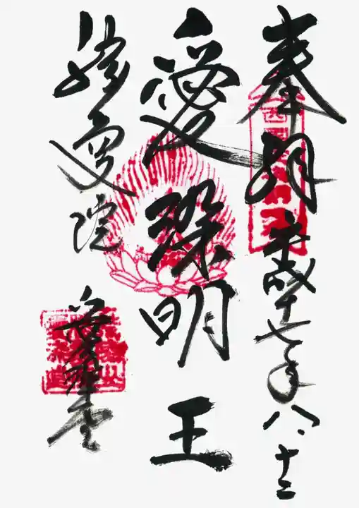 愛染堂勝鬘院の御朱印