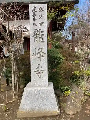 龍峰寺(神奈川県)