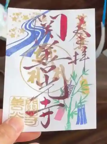 関善光寺の御朱印