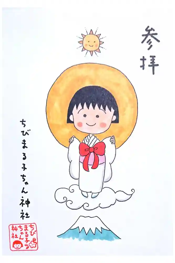 ちびまる子ちゃん神社の御朱印