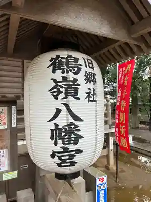 鶴嶺八幡宮(神奈川県)