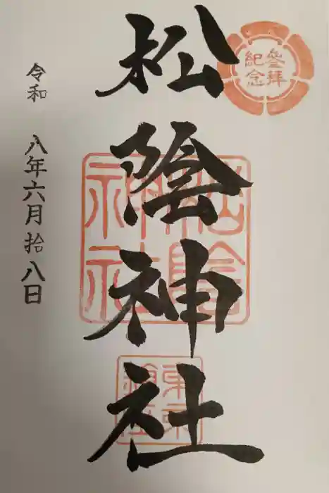 松陰神社の御朱印