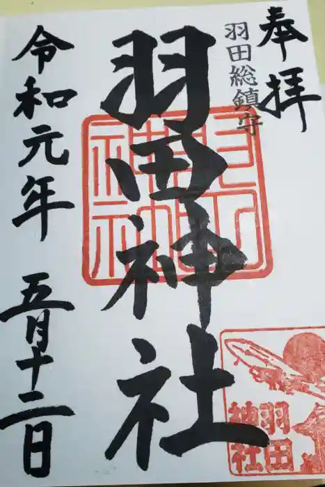 羽田神社の御朱印