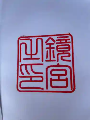 鏡神社の御朱印