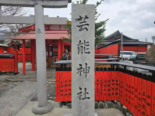 芸能神社(京都府)