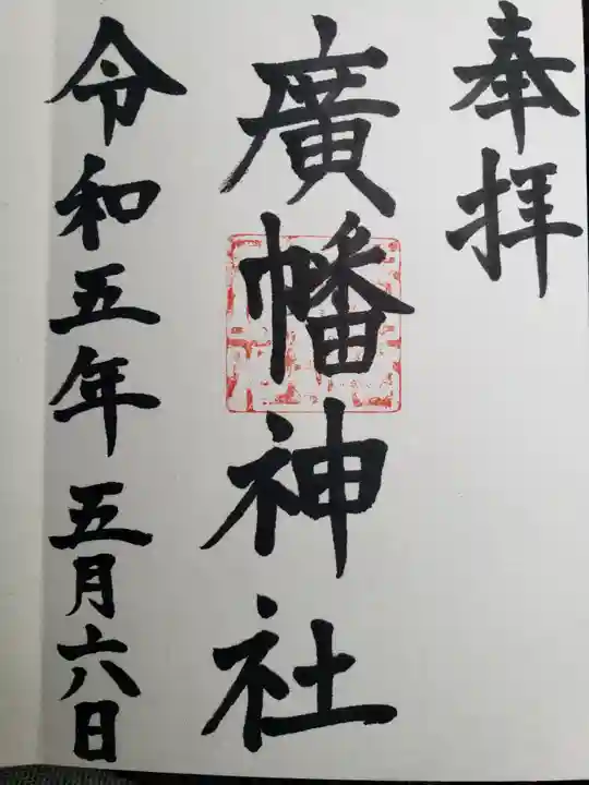 廣幡神社(三重県)