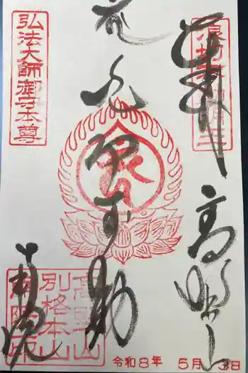南院の御朱印 2026年05月