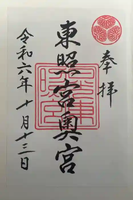 日光東照宮の御朱印