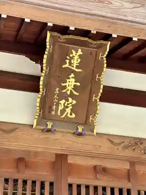 蓮乘院のその他建物