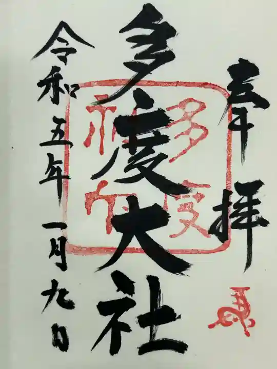 多度大社(三重県)