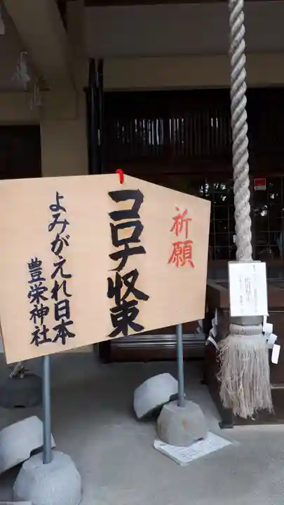 豊栄神社の絵馬