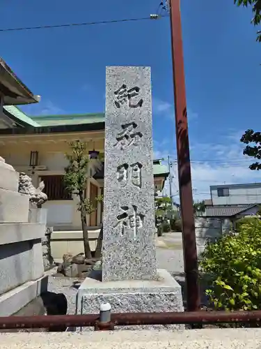 紀州神社(東京都)
