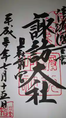 諏訪大社上社前宮(長野県)