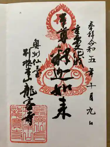 龍宝寺の御朱印