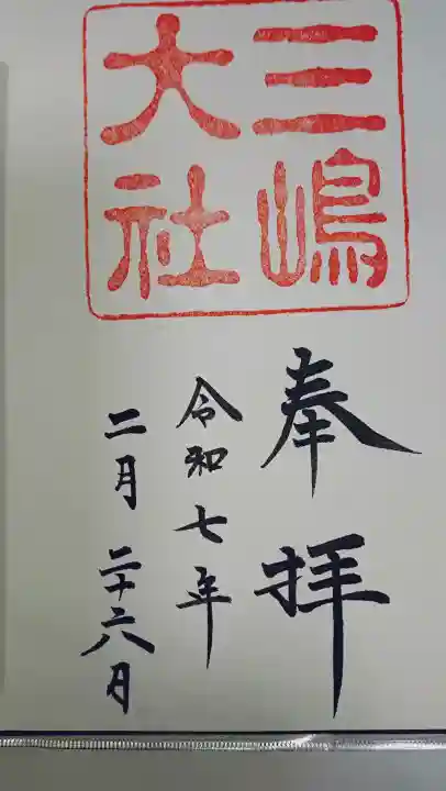 三嶋大社の御朱印