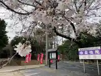 自性院(茨城県)