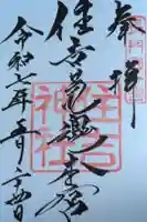 住吉神社の御朱印