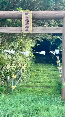 磯谷稲荷神社(北海道)