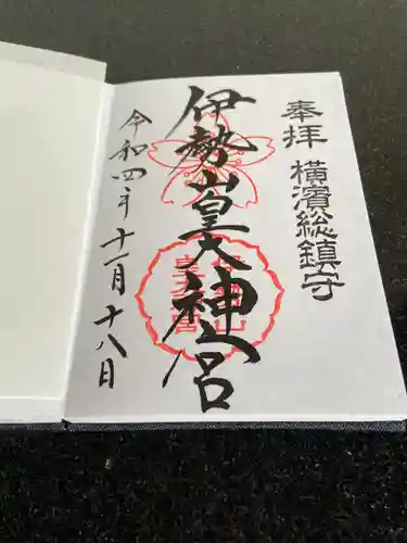 伊勢山皇大神宮の御朱印