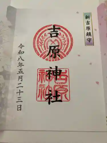 吉原神社(東京都)