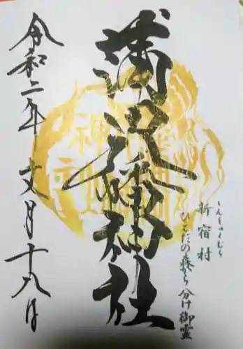 蒲田八幡神社の御朱印
